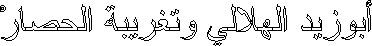 أبوزيد الهلالي وتغريبة الحصارْ
