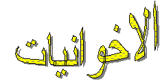 الاخوانيات