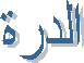 الدرة