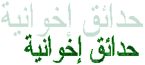 حدائق إخوانية