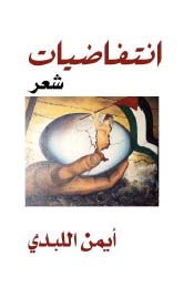 مجموعة شعرية من إصدار ناشري إليكترونيا