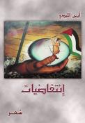 انتفاضيات - المجموعة الشعرية الجديدة - إصدار دمشق 2003