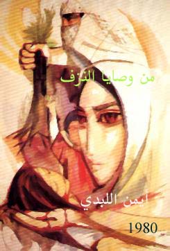 المجموعة الشعرية الأولى  من وصايا النزف إصدار ورقي عام 1980/ فلسطين