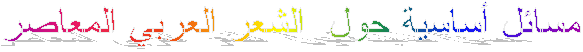 مسائل أساسية حول الشعر العربي المعاصر
