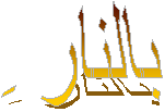 بالنار ِ