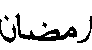 رمضان