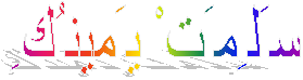 سَلِمَتْ يَمينُكِ