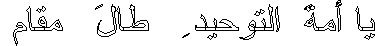 يا أمةَ  التوحيد ِ   طالَ   مقام 