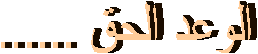الوعد الحق ......