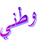 وطني