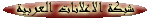 شبكة الإعلانات العربية