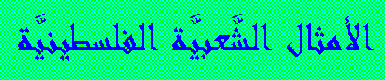 Al-amthaal ash-sha'beyya al-filesTeeneyya