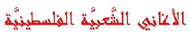 Al-aghaany Ash-sha'beyya Al-filesTeeneyya