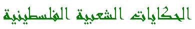 al-Hikaayaat ash-sha'biyyah al-falasTeeniyyah