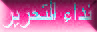 Neda El-Tahrir(Arabic)