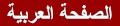 arabic.gif (415 bytes)