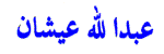 Abed-Allah Aishan