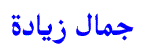 Jamal Zyada
