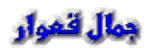 Jamal Qauar