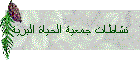 نشاطات جمعية الحياة البرية