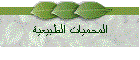 المحميات الطبيعية