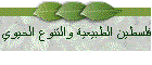 فلسطين الطبيعية والتنوع الحيوي