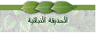 الحديقة النباتية