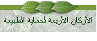 الأركان الأربعة لحماية الطبيعة