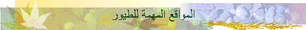 المواقع المهمة للطيور