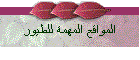 المواقع المهمة للطيور