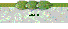 أريحا