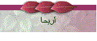 أريحا