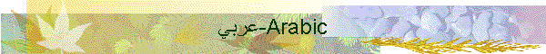 عربي-Arabic