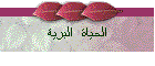الحياة  البرية