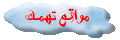 مواقع تهمك