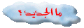 ما الجديد؟
